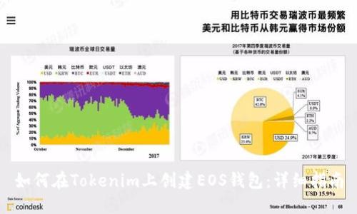 如何在Tokenim上创建EOS钱包：详细指南