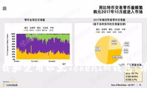 如何下载和使用以太TokenIM钱包：详细指南