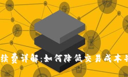 AToken钱包手续费详解：如何降低交易成本并获取更高收益