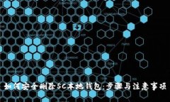 如何安全删除SC本地钱包：步骤与注意事项