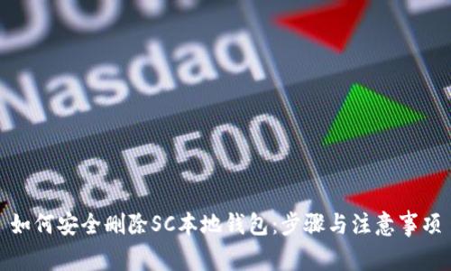 如何安全删除SC本地钱包：步骤与注意事项
