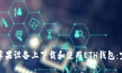如何在苹果设备上下载和使用ETH钱包：完整指南