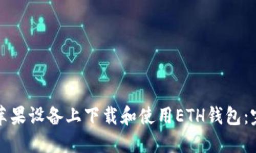 如何在苹果设备上下载和使用ETH钱包：完整指南