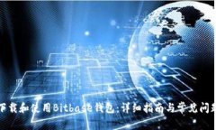 如何下载和使用Bitbase钱包：详细指南与常见问题