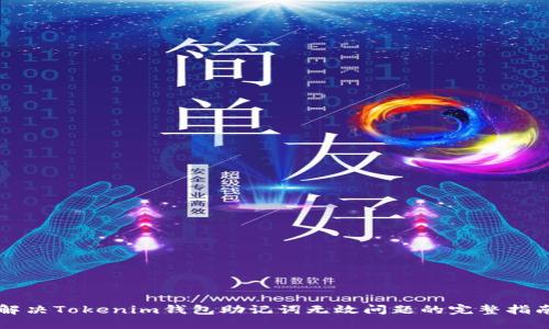 解决Tokenim钱包助记词无效问题的完整指南
