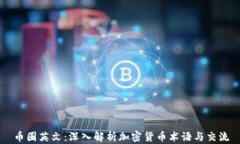 币圈英文：深入解析加密货币术语与交流