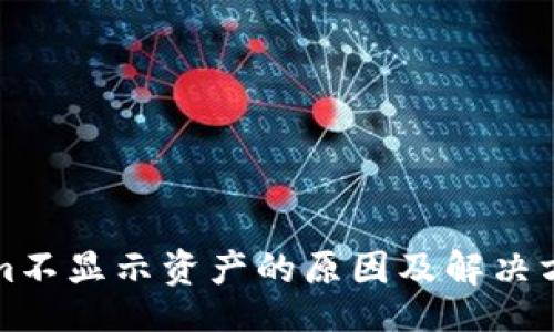 single
Tokenim不显示资产的原因及解决方案解析