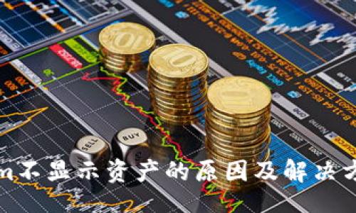 single
Tokenim不显示资产的原因及解决方案解析