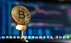 如何轻松构建并管理比特币钱包：详细指南