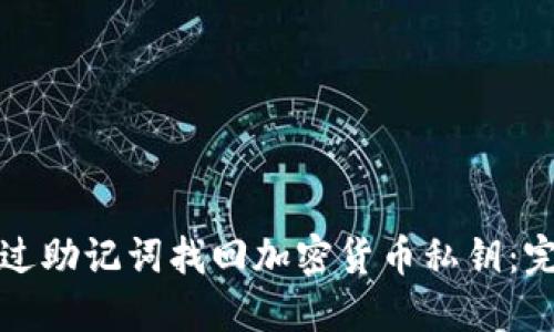 如何通过助记词找回加密货币私钥：完整指南