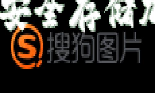 硬件钱包使用指南：安全存储加密货币的完美选择