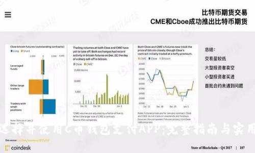 如何选择并使用C币钱包支付APP：完整指南与实用技巧