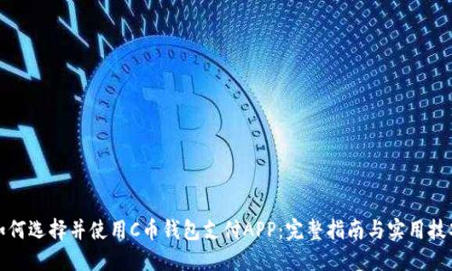 如何选择并使用C币钱包支付APP：完整指南与实用技巧