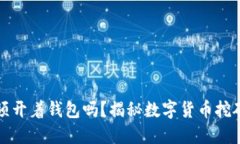 钱包挖矿必须开着钱包吗？揭秘数字货币挖矿背