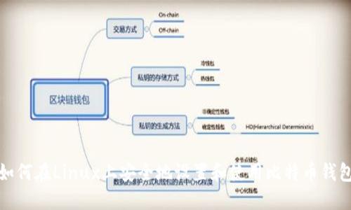 如何在Linux上安全地设置和使用比特币钱包