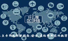 美人鱼币钱包维护指南：安全、高效管理您的数