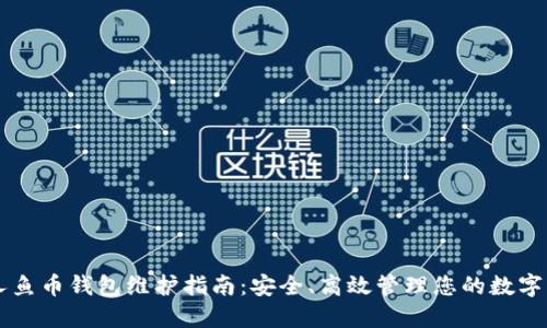 美人鱼币钱包维护指南：安全、高效管理您的数字资产