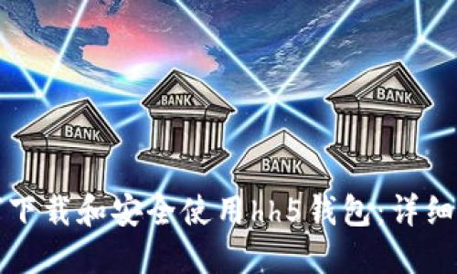 如何下载和安全使用hh5钱包：详细指南