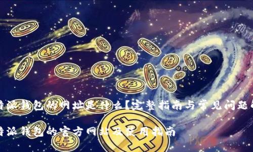 比特派钱包的网址是什么？完整指南与常见问题解答

比特派钱包的官方网站及使用指南