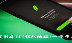 如何创建JST钱包地址：一步步指南