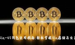 Sia-UI钱包使用指南：轻松掌握Sia存储与交易