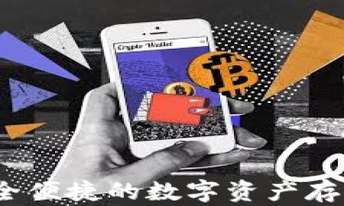 
NB钱包—安全便捷的数字资产存储与交易平台