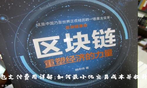 莱特币钱包支付费用详解：如何最小化交易成本并提升使用体验