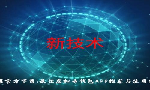 苹果官方下载：最佳虚拟币钱包APP推荐与使用指南