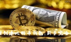 如何创建比特币钱包：新手完全指南