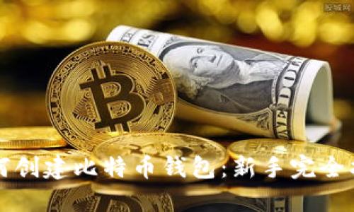 如何创建比特币钱包：新手完全指南