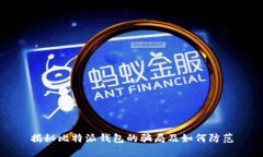 揭秘比特派钱包的骗局及如何防范
