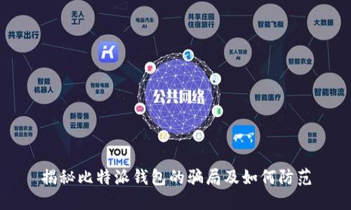 揭秘比特派钱包的骗局及如何防范