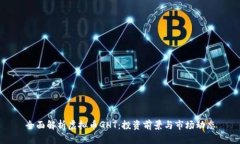 全面解析虚拟币GHT：投资前景与市场动态