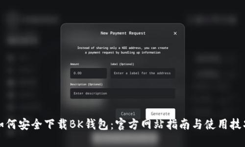如何安全下载BK钱包：官方网站指南与使用技巧
