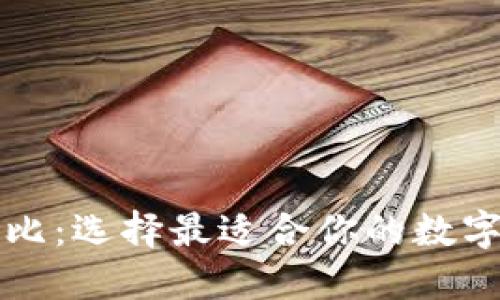 比特币钱包对比：选择最适合你的数字资产管理工具