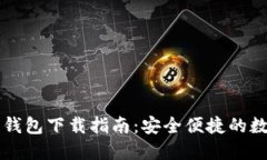 以太坊中文钱包下载指南：安全便捷的数字资产