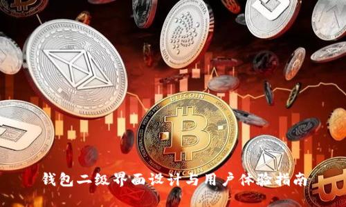 钱包二级界面设计与用户体验指南