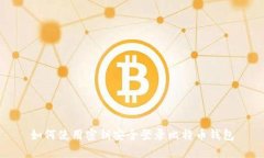 如何使用密钥安全登录比特币钱包