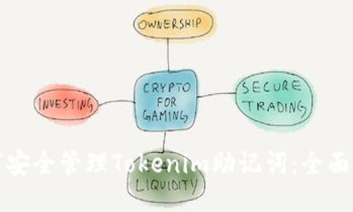 如何安全管理Tokenim助记词：全面指南