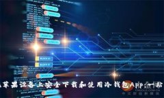如何在苹果设备上安全下载和使用冷钱包App：一