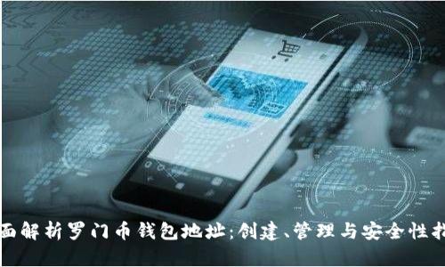 全面解析罗门币钱包地址：创建、管理与安全性指南