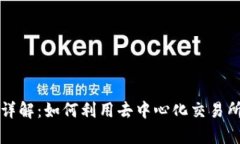 Uniswap交易平台详解：如何利用去中心化交易所进