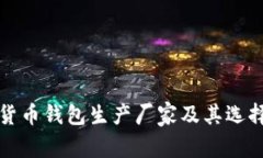 数字货币钱包生产厂家及其选择指南