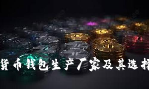 数字货币钱包生产厂家及其选择指南