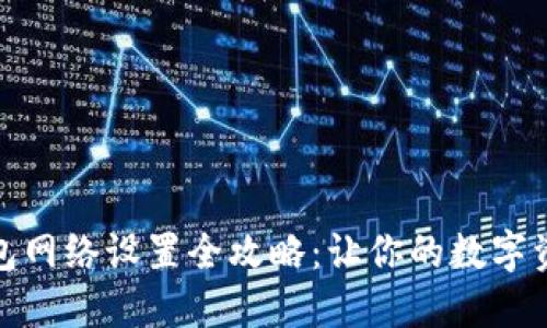 小狐狸钱包网络设置全攻略：让你的数字资产更安全