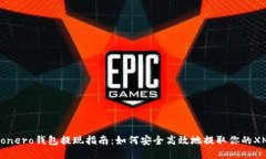 Monero钱包提现指南：如何安全高效地提取你的X