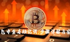 如何在IM钱包中查看助记词：步骤详解与安全注意
