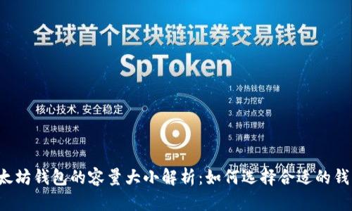 以太坊钱包的容量大小解析：如何选择合适的钱包？