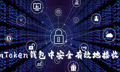 如何在imToken钱包中安全有效地接收加密货币