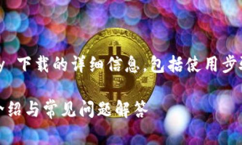 提示：本文将会提供关于 GoPay 下载的详细信息，包括使用步骤、功能介绍及常见问题解答等。

如何下载和使用 GoPay：功能介绍与常见问题解答